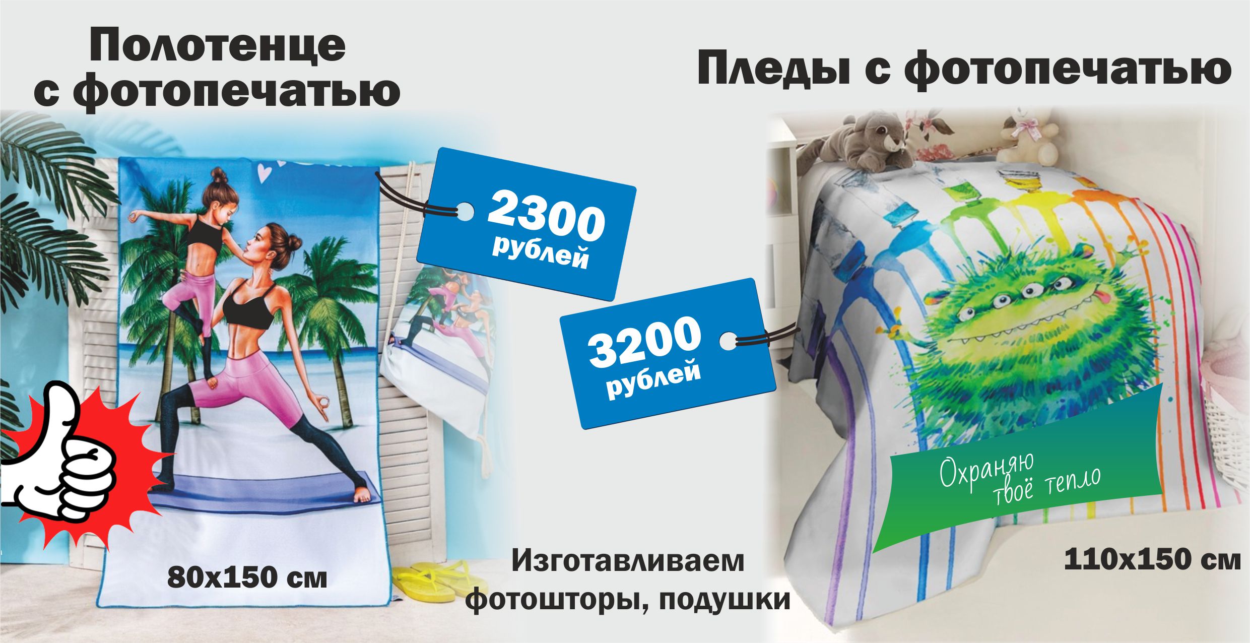 Заказать полотенце с печатью Заказать плед с печатью